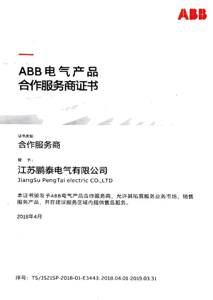 ABB电气产品合作服务商证书